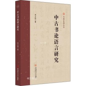 中古书论语言研究 吴士田古汉语研究