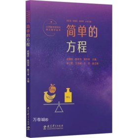 小学数学结构化单元教学丛书：简单的方程（记录吴正宪老师50年教学经验，覆盖小学数学关键内容）