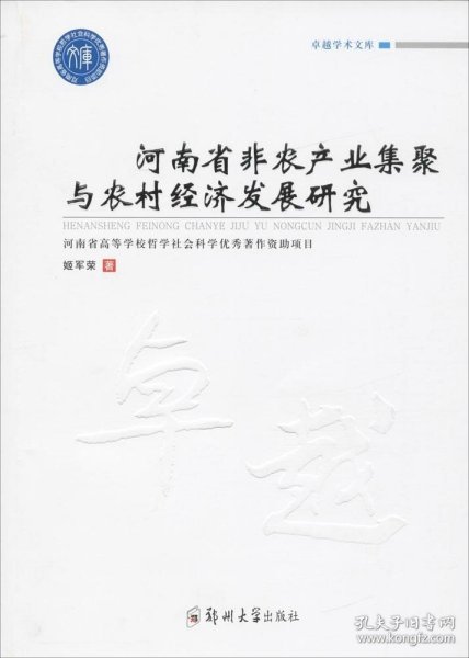 河南省非农产业集聚与农村经济发展研究