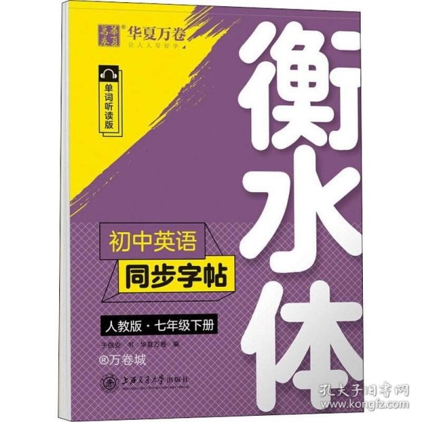 华夏万卷初中英语同步字帖七年级下册人教版于佩安衡水体英文学生字帖硬笔书法临摹练习本