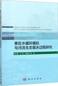 寒区水循环模拟与河流生态需水过程研究