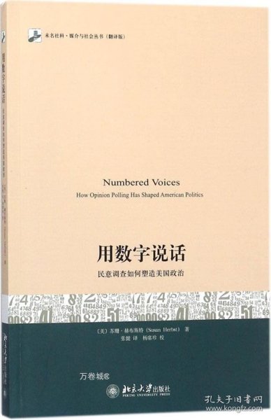 用数字说话 民意调查如何塑造美国政治