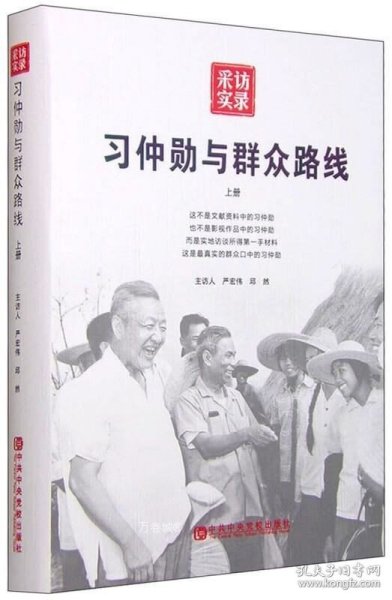 习仲勋与群众路线（上册）