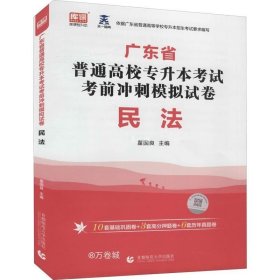 正版现货 2022年广东省普通高校专升本考试考前冲刺模拟试卷民法