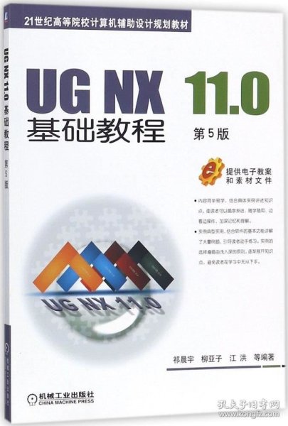 正版现货 UG NX 11.0基础教程（第5版）