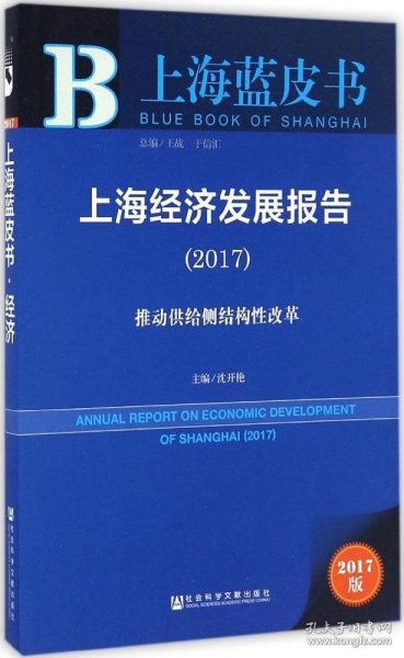 上海经济发展报告（2017）：推动供给侧结构性改革