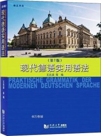 现代德语实用语法（第7版）