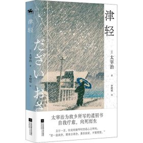 正版现货 津轻：日本无赖派文学代表太宰治自传性随笔集