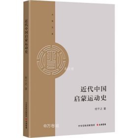 正版现货 大有文库：近代中国启蒙运动史