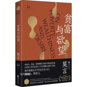 正版现货 贫富与欲望（莫言作品全编）