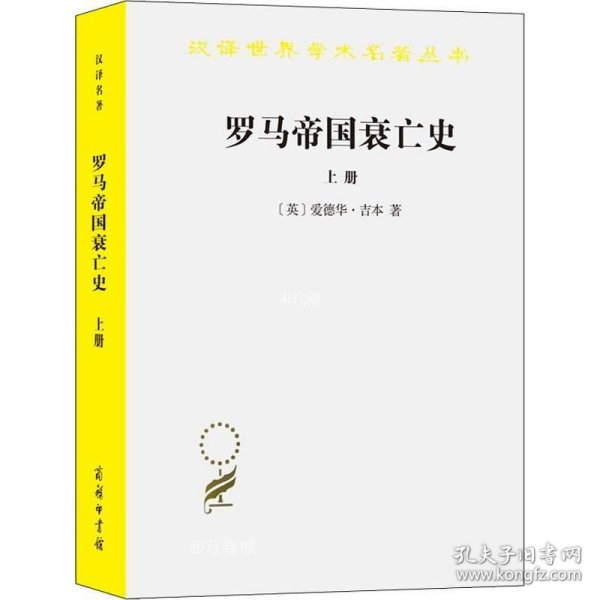 罗马帝国衰亡史（上册）：D. M. 洛节编本