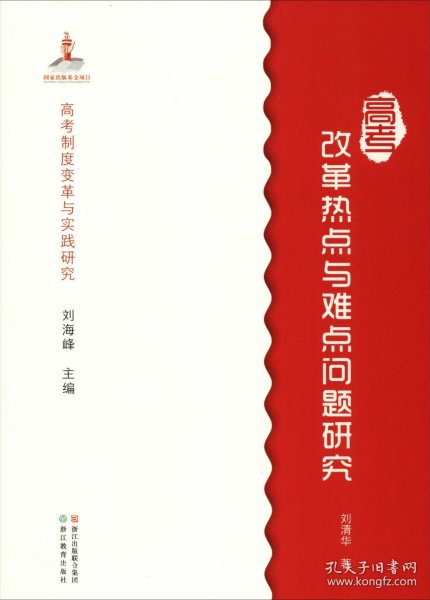 高考制度变革与实践研究：高考改革热点与难点问题研究