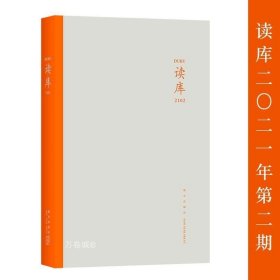 正版现货 读库2102 张立宪主编 读库丛书中国当代文学作品综合集 新星出版社DK2102书籍