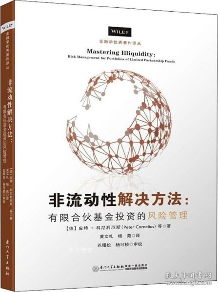 非流动性解决方案——有限合伙基金投资的风险管理/金融学优秀著作译丛【私募股权基金从业者的必读书】