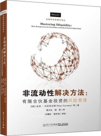 非流动性解决方案——有限合伙基金投资的风险管理/金融学优秀著作译丛【私募股权基金从业者的必读书】