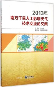 2013年南方干旱人工影响天气技术交流论文集