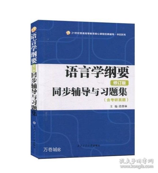 语言学纲要辅导及习题集（修订版）