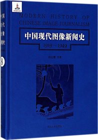 中国现代图像新闻史 : 1919-1949 . 8 