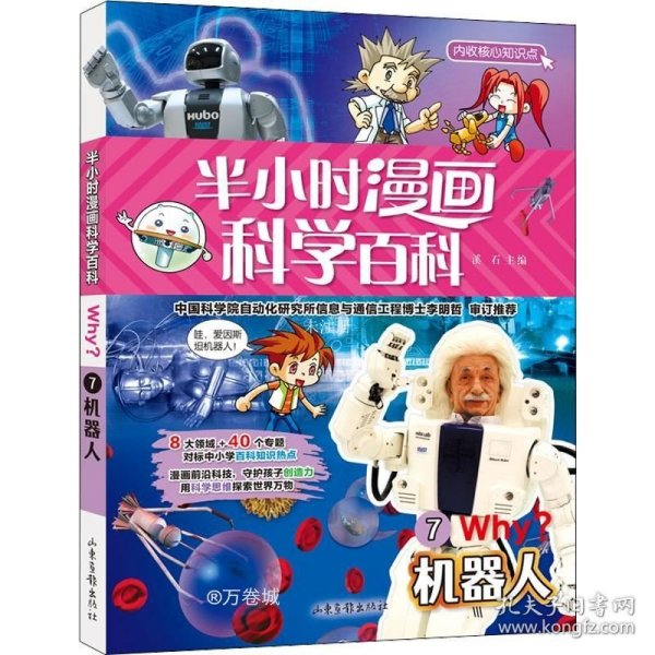 半小时漫画科学百科（机器人科普书）适合中小学生6-12岁儿童阅读科普读物对标中小学百科知识热点