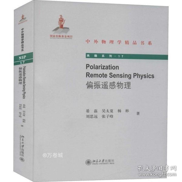 Polarization Remote Sensing Physics（偏振遥感物理）