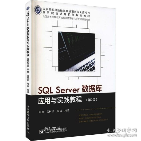 SQLServer数据库应用与实践教程(第2版)