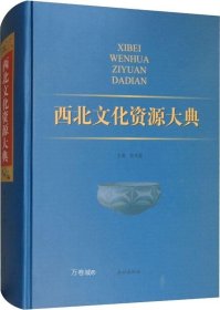 正版现货 西北文化资源大典