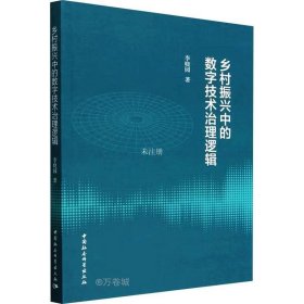 正版现货 乡村振兴中的数字技术治理逻辑