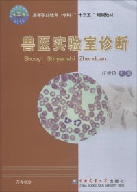 正版现货 兽医实验室诊断