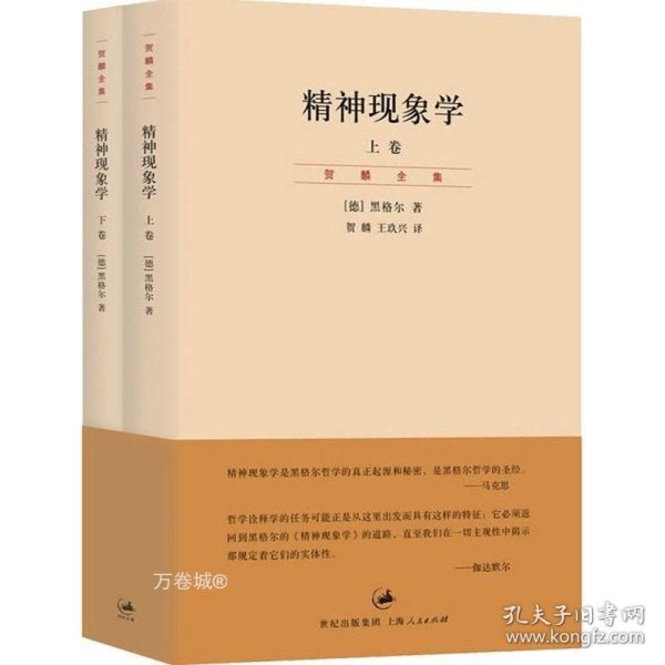 精神现象学（新校重排本）：贺麟全集第15、16卷