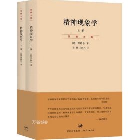 精神现象学（新校重排本）：贺麟全集第15、16卷