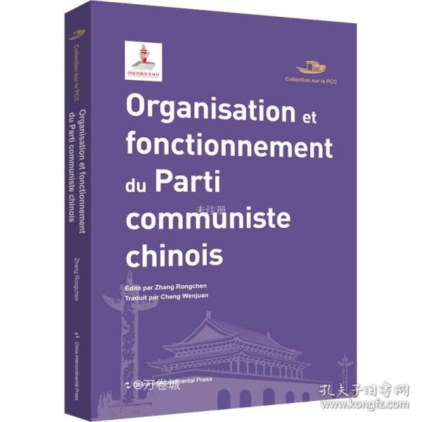 中国共产党丛书-中国共产党的组织与机制（法）