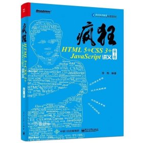 疯狂HTML5+CSS3+JavaScript讲义（第2版）