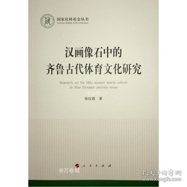 汉画像石中的齐鲁古代体育文化研究（国家社科基金丛书—文化）