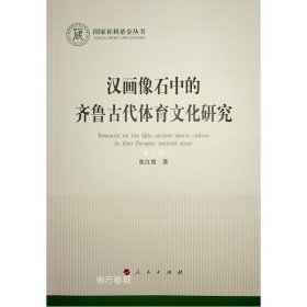 汉画像石中的齐鲁古代体育文化研究（国家社科基金丛书—文化）