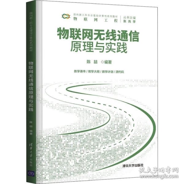 物联网无线通信原理与实践（面向新工科专业建设计算机系列教材）