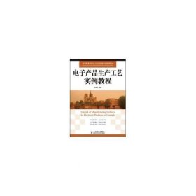 正版现货 电子产品生产工艺实例教程(高职) 王成安 编著 著 著 网络书店 图书