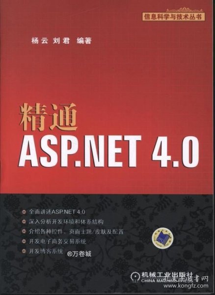 信息科学与技术丛书：精通ASP.NET 4.0