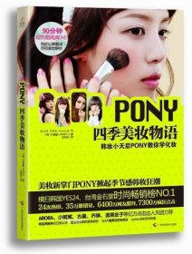 PONY四季美妆物语