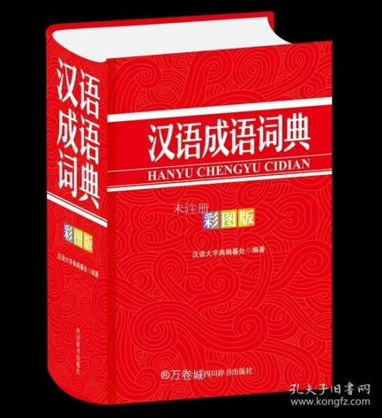 正版现货 汉语成语词典（彩图版）