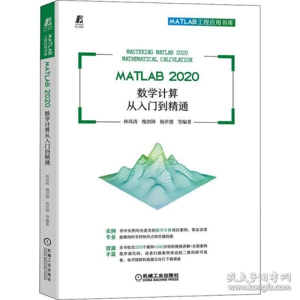 MATLAB 2020 数学计算从入门到精通