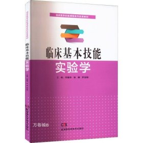 正版现货 临床基本技能实验学