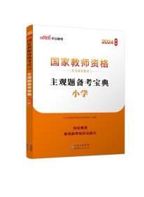 教师资格证考试用书中公2019国家教师资格考试辅导教材主观题备考宝典小学