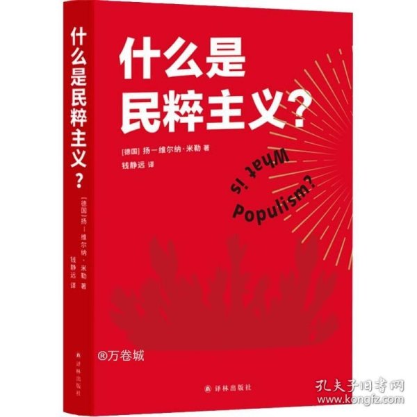 正版现货 什么是民粹主义？