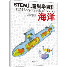 正版现货 STEM儿童科学百科：海洋