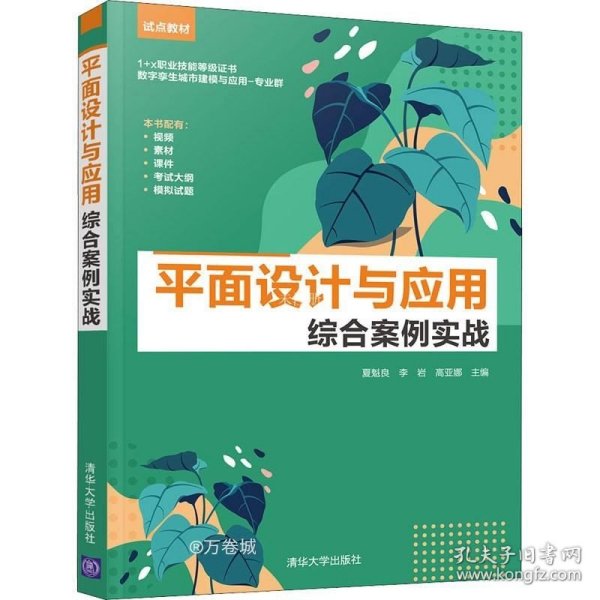 平面设计与应用综合案例实战(1+x职业技能等级证书数字孪生城市建模与应用专业群试点教材)