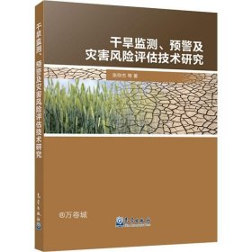 干旱监测、预警及灾害风险评估技术研究