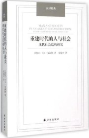 汉译经典：重建时代的人与社会 现代社会结构研究