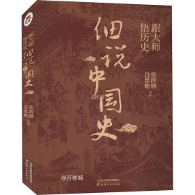 正版现货 跟大师悟历史 细说中国史 吕思勉 等 著 网络书店 图书