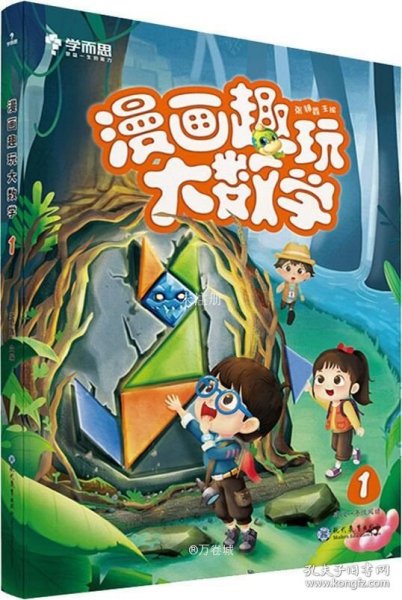 学而思新版漫画趣玩大数学1一年级适用精彩漫画陪你趣玩奇妙数学