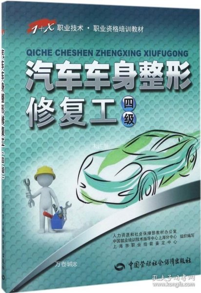 汽车车身整形修复工（四级）——1+X职业技术·职业资格培训教材